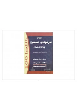 كتاب مائة حديث للحفظ مما ورد في الصحيحين pdf