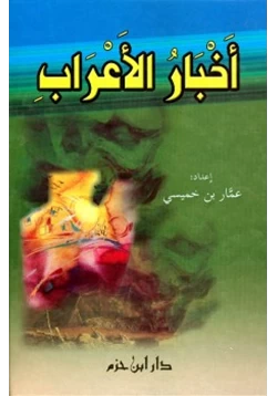 كتاب أخبار الأعراب pdf