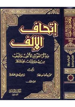 كتاب إتحاف الإلف