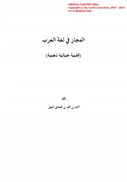 كتاب المجاز في لغة العرب