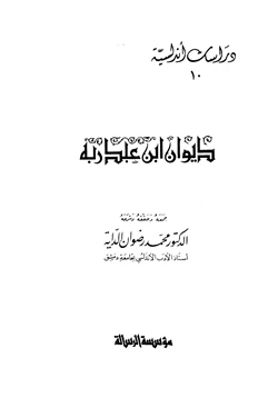 كتاب ديوان ابن عبد ربه pdf