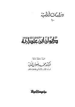 كتاب ديوان ابن عبد ربه