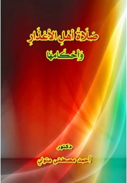 كتاب صلاة أهل الأعذار وأحكامها