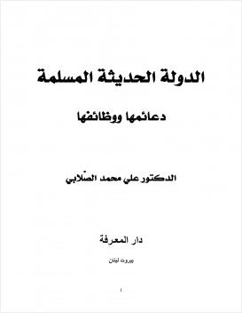 الدولة الحديثة المسلمة دعائمها ووظائفها
