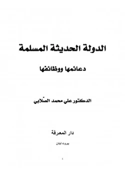 كتاب الدولة الحديثة المسلمة دعائمها ووظائفها pdf