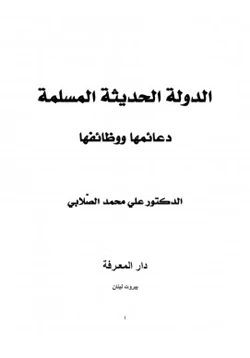 كتاب الدولة الحديثة المسلمة دعائمها ووظائفها