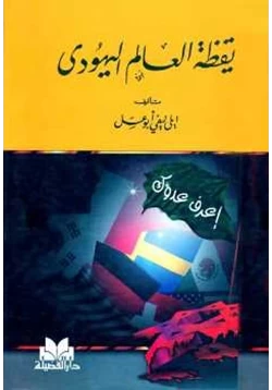 كتاب يقظة العالم اليهودي pdf