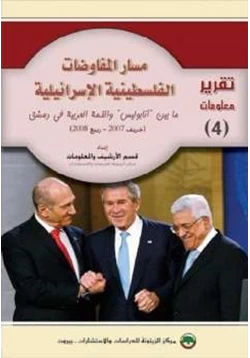 كتاب مسار المفاوضات الفلسطينية الإسرائيلية pdf