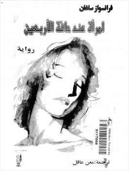 رواية امراة عند حافة الأربعين