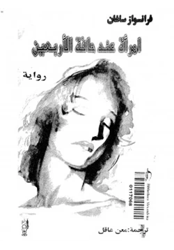 كتاب امراة عند حافة الأربعين