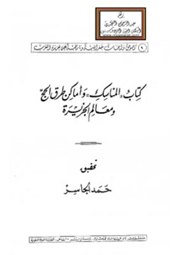 كتاب المناسك وأماكن طرق الحج ومعالم الجزيرة