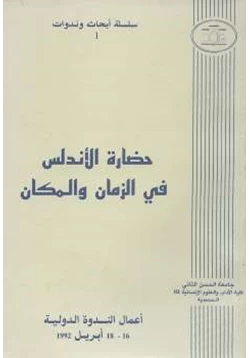 كتاب حضارة الأندلس في الزمان والمكان pdf