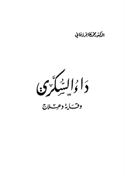 كتاب داء السكري وقاية وعلاج pdf