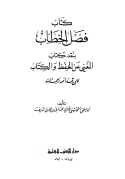 كتاب فصل الخطاب بنقد كتاب المغني عن الحفظ والكتاب لابن قدامة pdf