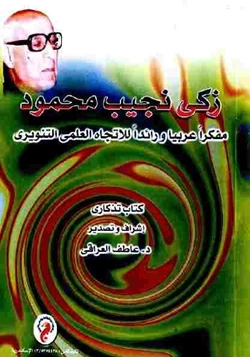كتاب زكي نجيب محمود مفكرا عربيا ورائدا للاتجاه العلمي التنويري تذكاري