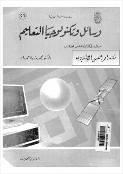 وسائل وتكنولوجيا التعليم