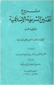 مشروع تقنين الشريعة الإسلامية على مذهب الإمام أحمد بن حنبل