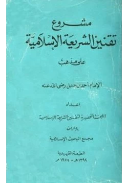 كتاب مشروع تقنين الشريعة الإسلامية على مذهب الإمام أحمد بن حنبل pdf