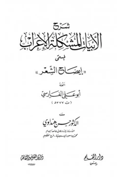 كتاب شرح الأبيات المشكلة الإعراب المسمى إيضاح الشعر