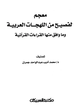 كتاب معجم الفصيح من اللهجات العربية وما وافق منها القراءات القرآنية pdf