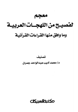 كتاب معجم الفصيح من اللهجات العربية وما وافق منها القراءات القرآنية