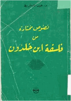 نصوص مختارة من فلسفة ابن خلدون