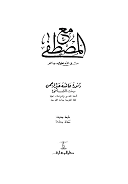 كتاب مع المصطفى صلى الله عليه وسلم pdf