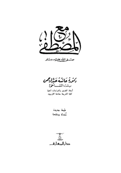 كتاب مع المصطفى صلى الله عليه وسلم