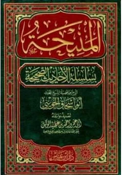 كتاب المنيحة بسلسلة الأحاديث الصحيحة التي خرجها