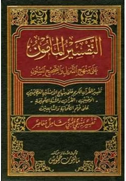 كتاب التفسير المأمون على منهج التنزيل والصحيح المسنون