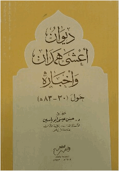 ديوان أعشى همدان وأخباره