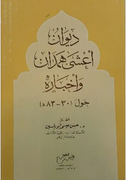 كتاب ديوان أعشى همدان وأخباره pdf