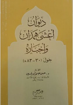 كتاب ديوان أعشى همدان وأخباره