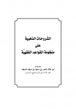 كتاب الشروحات الذهبية على منظومة القواعد الفقهية pdf