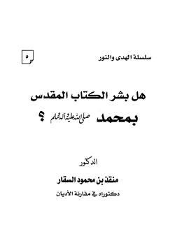 كتاب هل بشر الكتاب المقدس بمحمد صلى الله عليه وسلم pdf