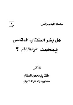 كتاب هل بشر الكتاب المقدس بمحمد صلى الله عليه وسلم