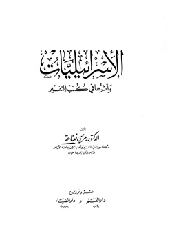 كتاب الإسرائيليات وأثرها في كتب التفسير pdf