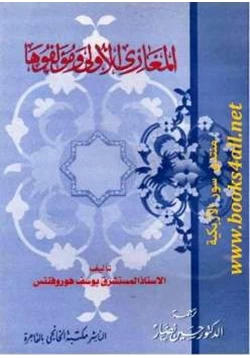 كتاب المغازي الأولى ومؤلفوها يوسف هوروفنتس