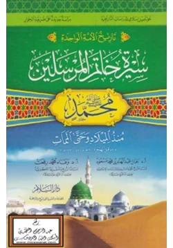 كتاب سيرة خاتم المرسلين محمد صلى الله عليه وسلم منذ الميلاد وحتى الممات pdf