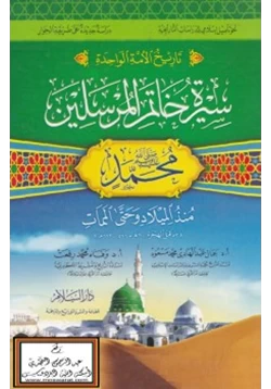 كتاب سيرة خاتم المرسلين محمد صلى الله عليه وسلم منذ الميلاد وحتى الممات