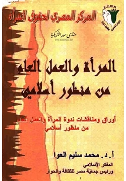 كتاب المرأة والعمل العام من منظور إسلامي pdf