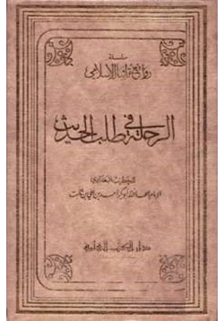 كتاب الرحلة في طلب الحديث