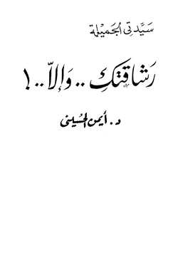 كتاب سيدتي الجميلة رشاقتك وإلا