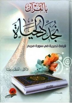 كتاب بالقرآن نجدد الحياة قراءة تدبرية في سورة مريم pdf