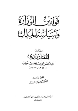 كتاب قوانين الوزارة وسياسة الملك