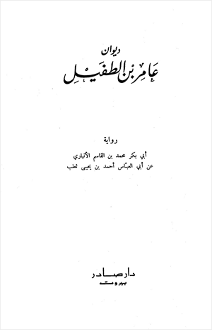 ديوان عامر بن الطفيل