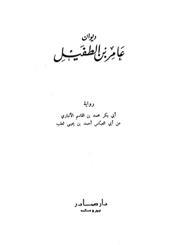كتاب ديوان عامر بن الطفيل pdf