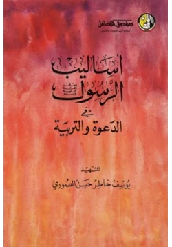 كتاب أساليب الرسول صلى الله عليه وسلم في الدعوة والتربية pdf