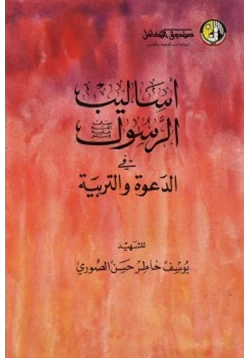 كتاب أساليب الرسول صلى الله عليه وسلم في الدعوة والتربية