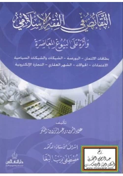 كتاب التقابض في الفقه الإسلامي وأثره على البيوع المعاصرة بطاقات الائتمان